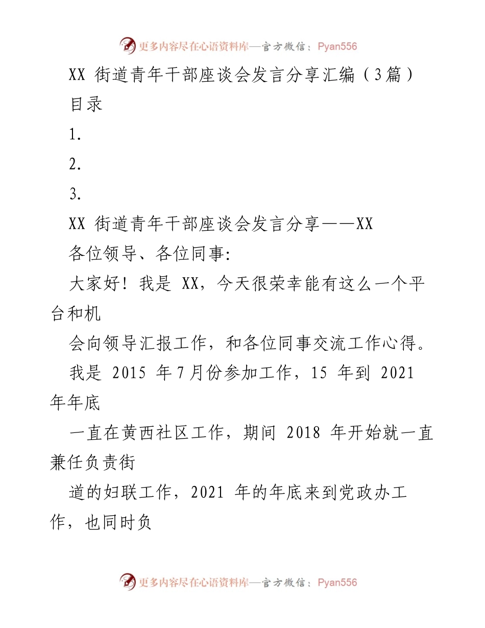 [发言] 青年干部座谈会 - XX街道青年干部工作汇报与发展思考.docx_第1页