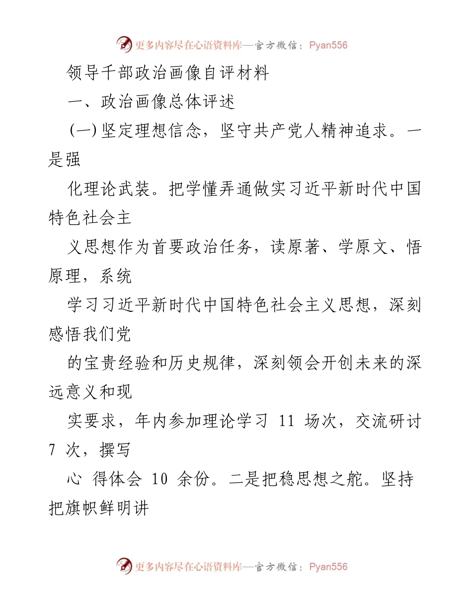 [发言] 领导干部政治素养提升会议 - 领导干部政治画像自评与提升措施.docx_第1页
