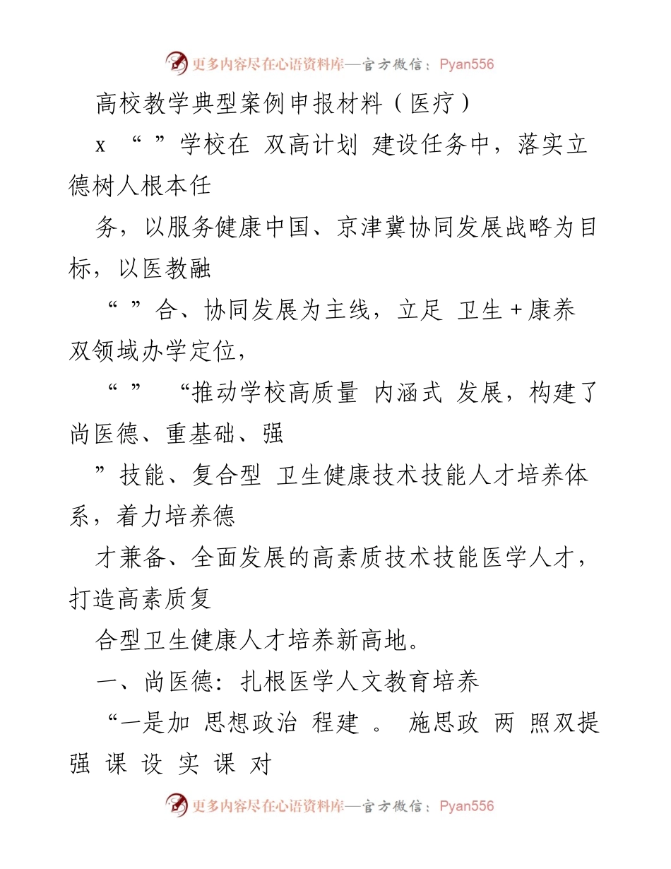 [发言] 高校教学典型案例申报 - 医学人文教育与课程思政的创新实践.docx_第1页