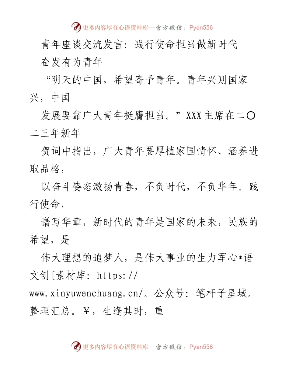 [发言] 青年座谈交流 - 奋斗青春，担当使命：新时代青年的责任与追求.docx_第1页