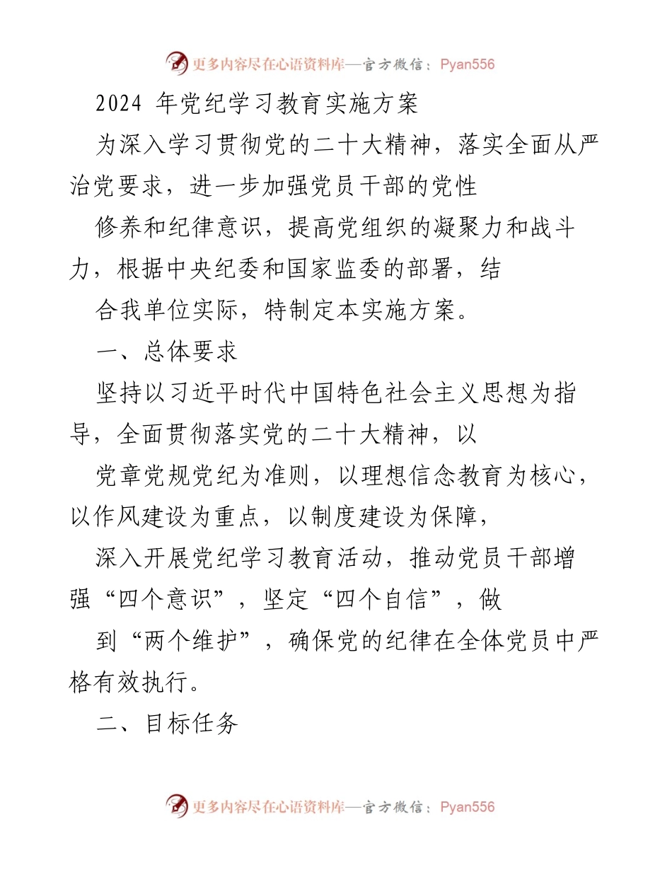 [实施方案] 党纪学习教育 - 2024年党纪学习教育实施方案_3.docx_第1页