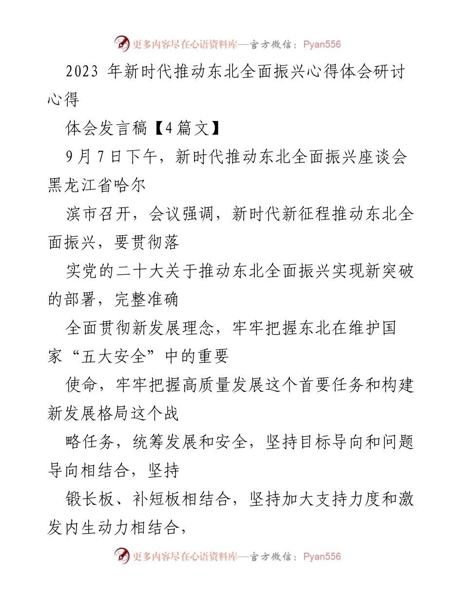 [发言稿] 座谈会 - 新时代东北全面振兴的心得体会与展望.docx_第1页