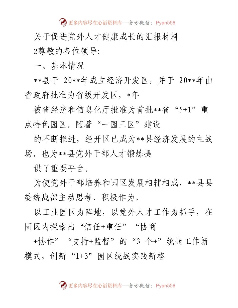 [发言] 领导汇报 - 促进党外人才健康成长的实践探索与成果.docx_第1页