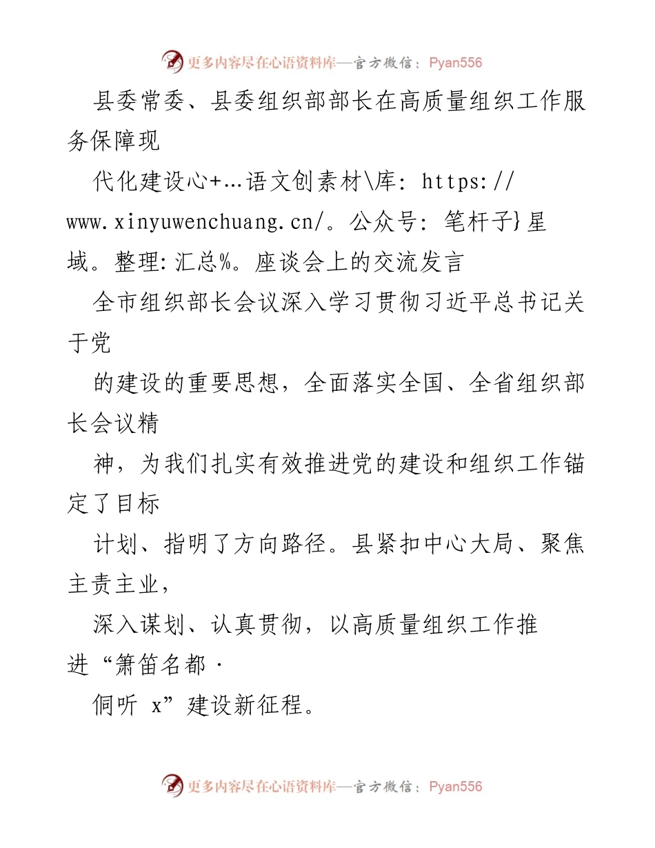 [发言] 高质量组织工作服务保障现代化建设座谈会 - 坚持高质量组织工作，推动现代化建设新征程.docx_第1页