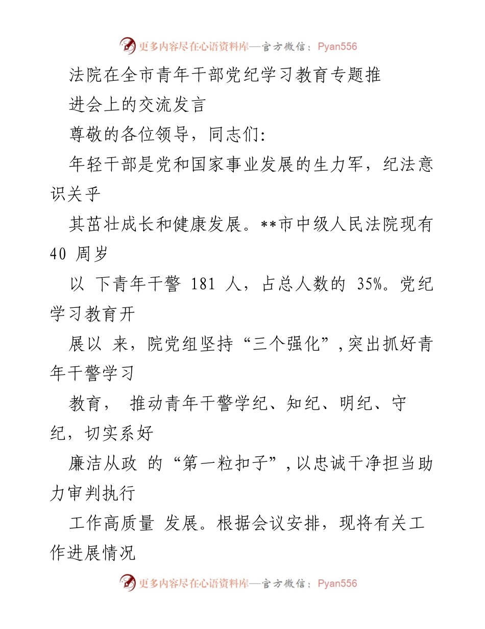 [发言] 青年干部党纪学习教育专题推进会 - 强化青年干警党纪教育，助力审判执行高质量发展.docx_第1页