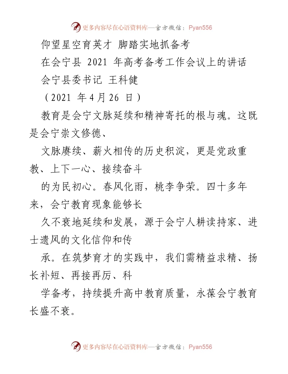 [发言] 高考备考工作会议 - 会宁教育的品牌塑造与高考备考策略.docx_第1页