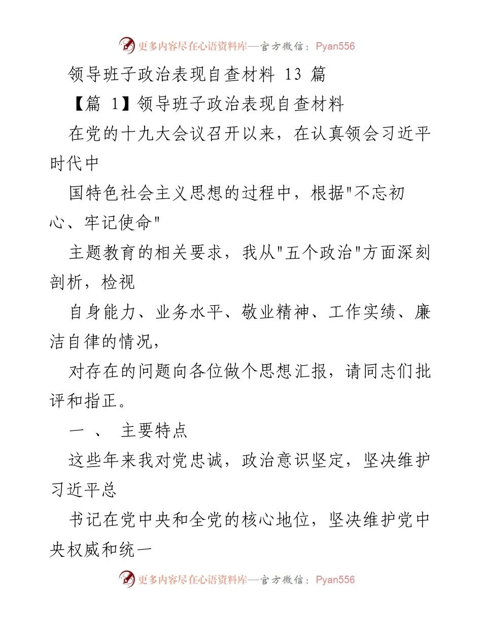 [发言] 领导班子自查会议 - 领导班子政治表现自查与反思总结.docx_第1页