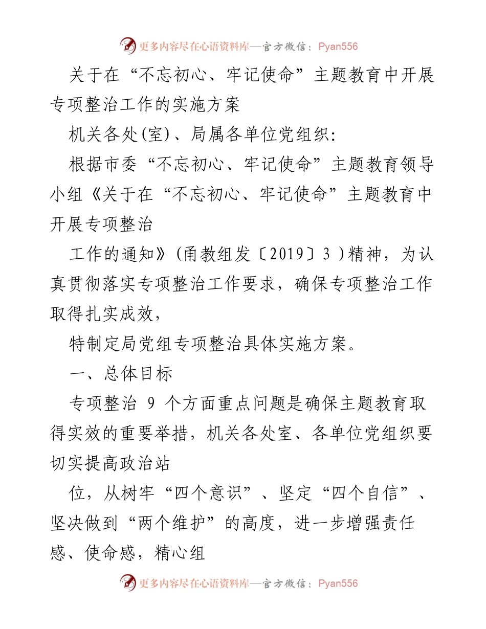 [实施方案] 主题教育 - “不忘初心、牢记使命”专项整治工作实施方案.docx_第1页