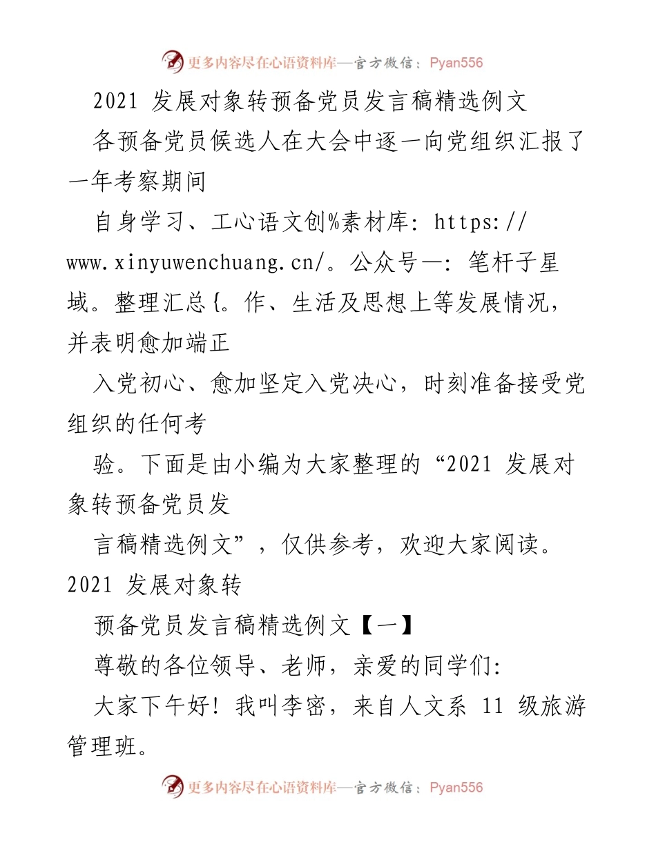 [发言] 预备党员转正大会 - 2021 发展对象转预备党员发言稿精选例文.docx_第1页