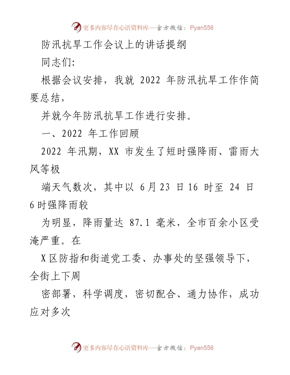 [发言] 防汛抗旱工作会议 - 2022年防汛抗旱工作总结与2023年工作安排.docx_第1页