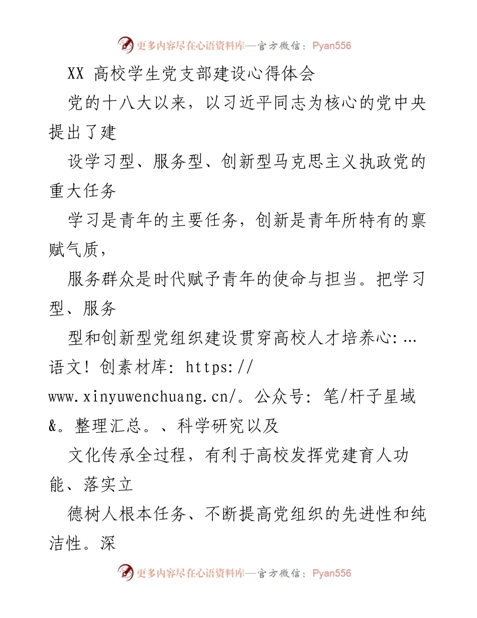 [发言] 高校学生党支部建设研讨会 - 深化“三型”学生党支部建设的心得体会.docx_第1页