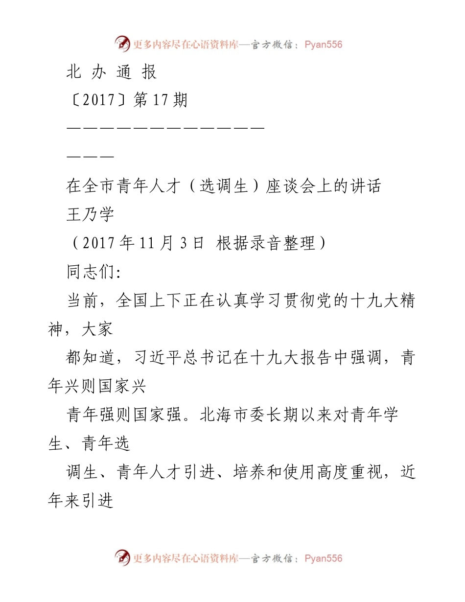 [发言] 青年人才座谈会 - 激励青年人才成长，展现北海发展潜力.docx_第1页