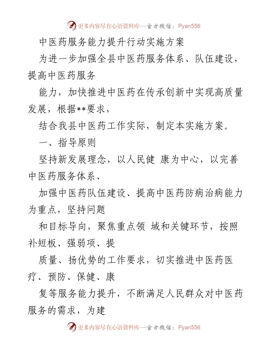 [实施方案] 中医药服务能力提升 - 中医药服务能力提升行动实施方案.docx_第1页