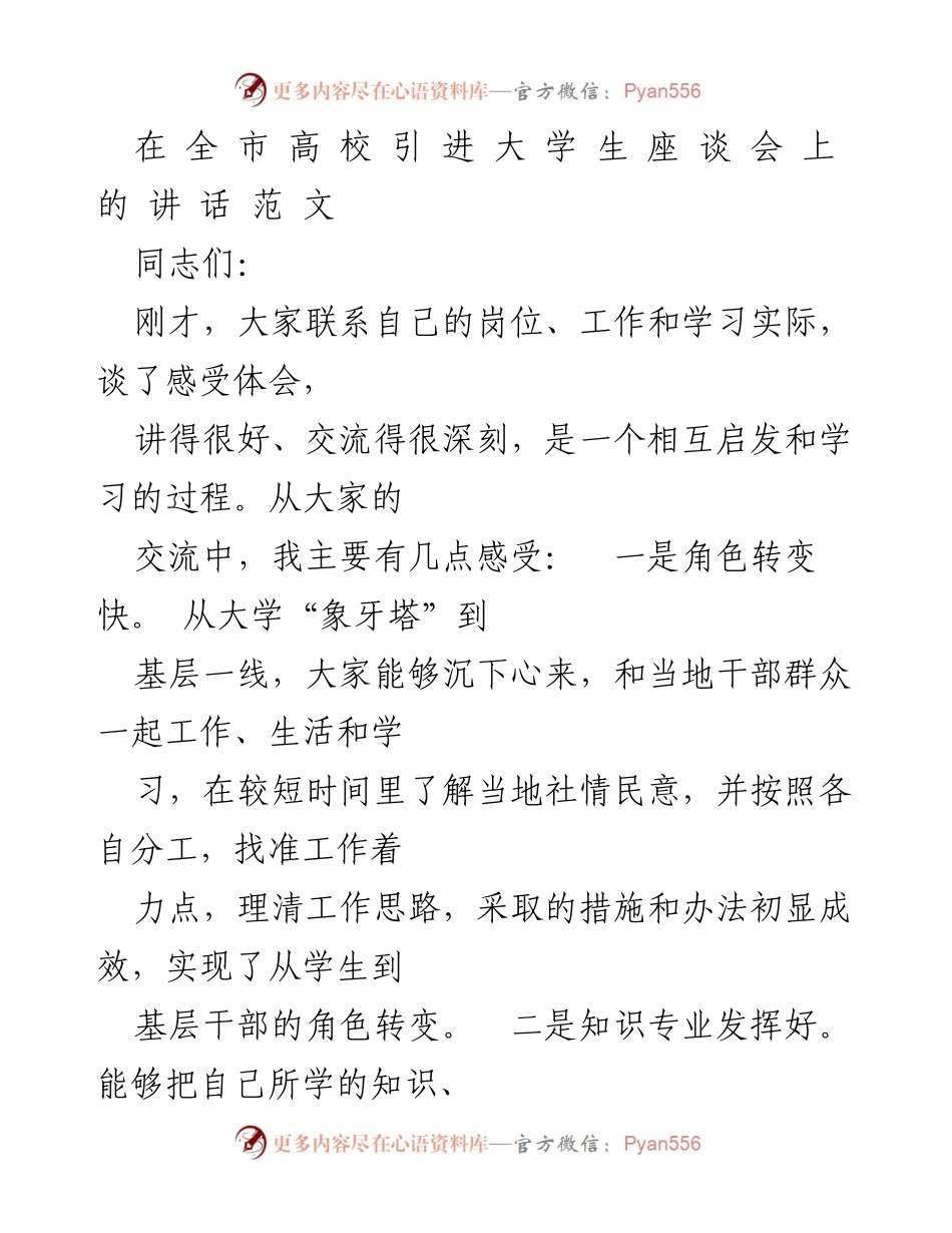[发言] 高校座谈会 - 大学生在基层工作的实践与探索.docx_第1页
