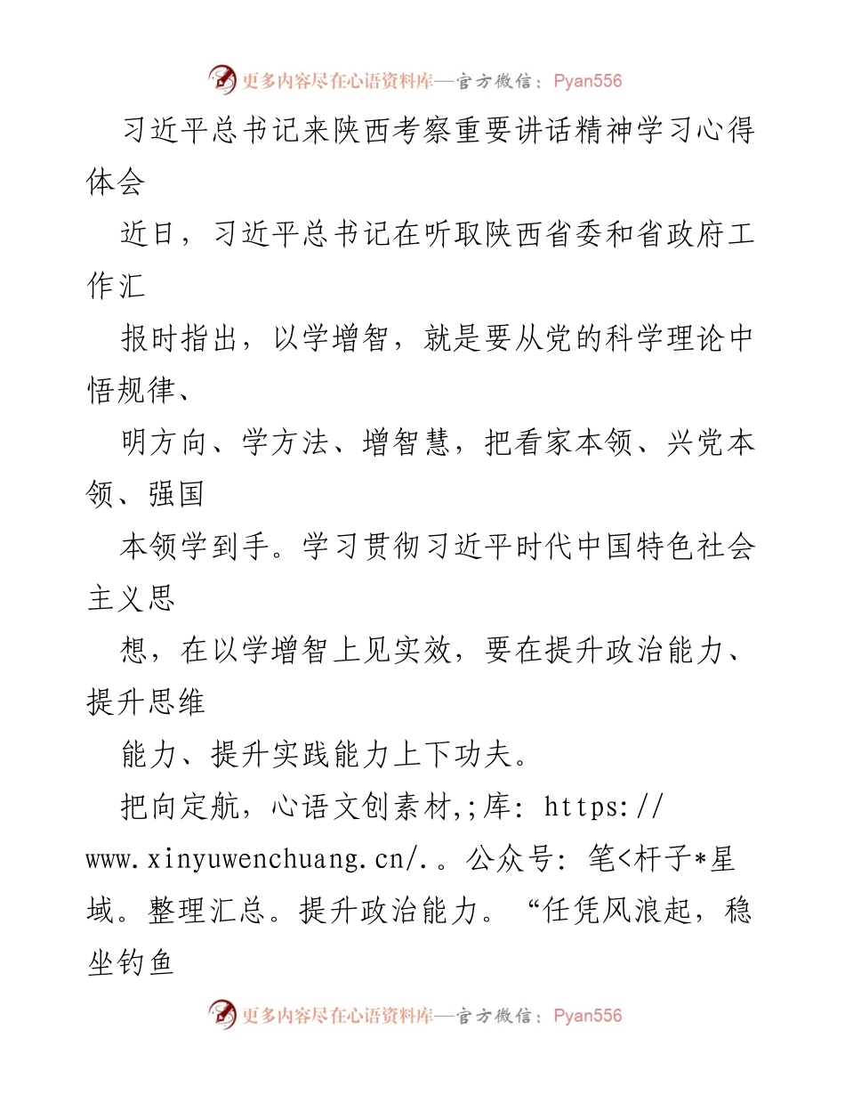 [学习心得体会] 习近平总书记陕西考察 - 深化学习，提升能力：习近平总书记重要讲话精神体会.docx_第1页