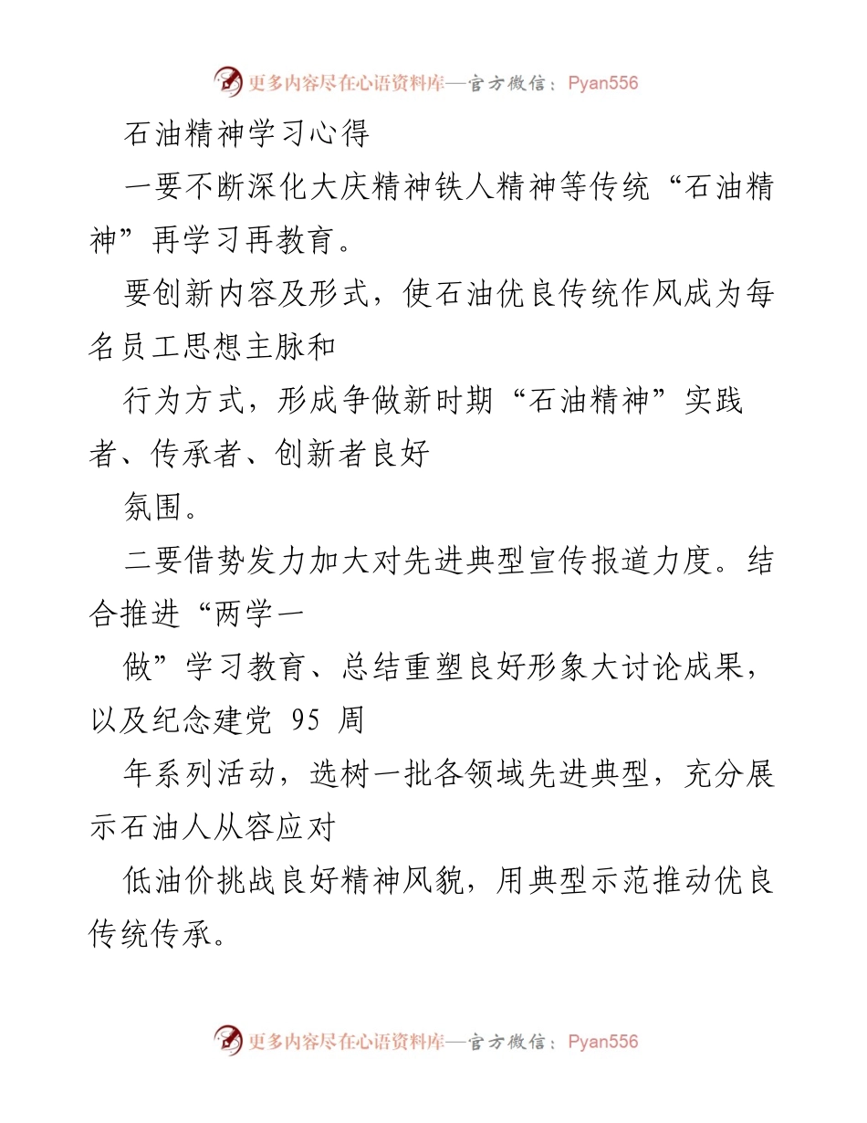 [学习心得] 石油精神学习会议 - 深化“石油精神” 弘扬传统文化.docx_第1页