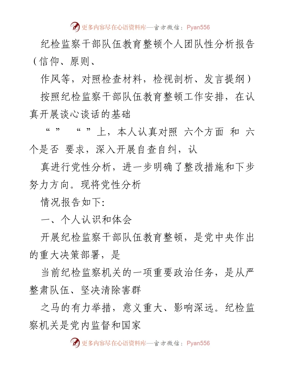 [发言提纲] 纪检监察干部队伍教育整顿 - 纪检监察干部自查自纠与党性分析报告.docx_第1页