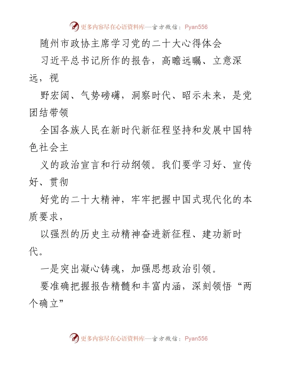 [发言] 随州市政协学习党的二十大精神 - 深入学习贯彻党的二十大精神，推动政协工作新发展.docx_第1页
