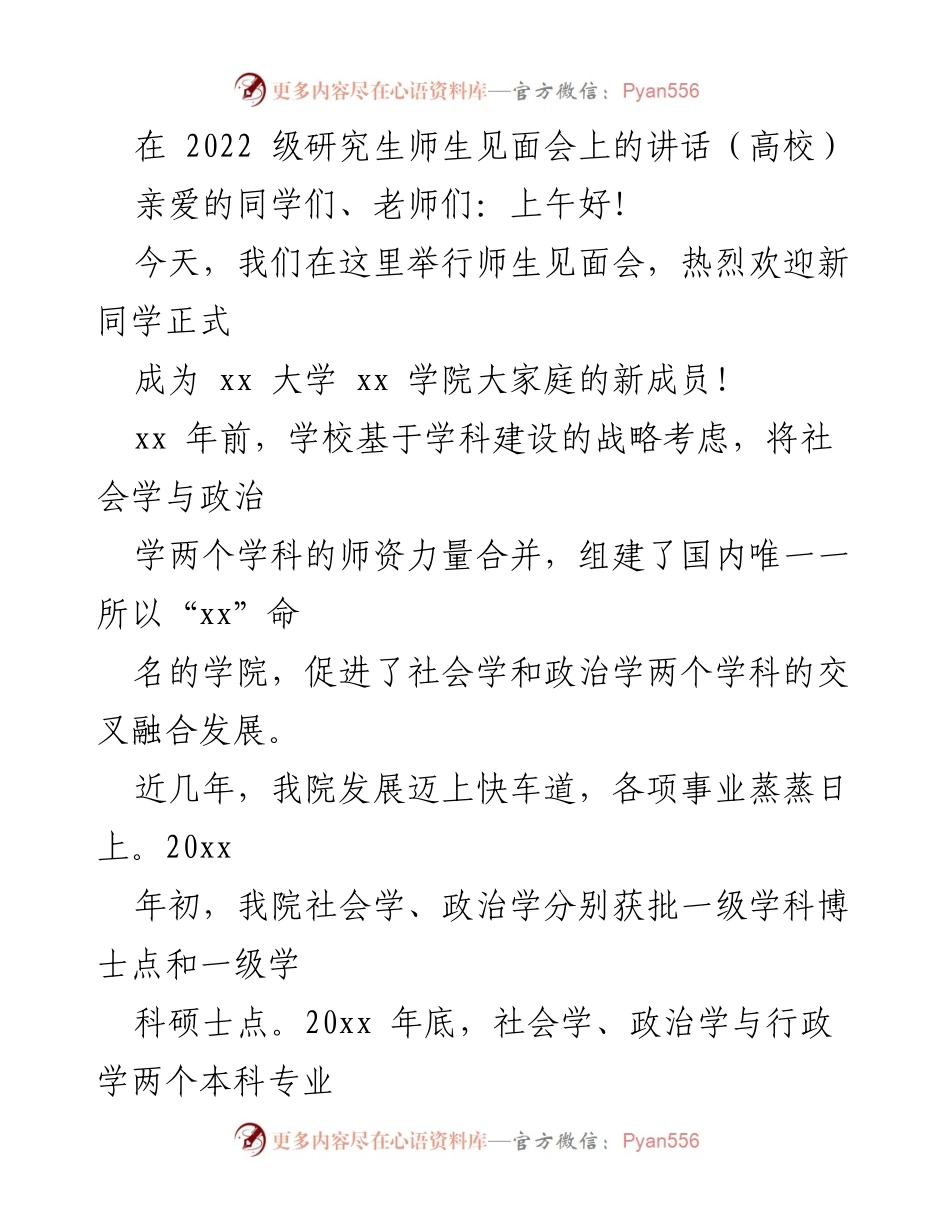 [发言] 高校师生见面会 - 欢迎新生，展望未来：2022级研究生师生见面会讲话.docx_第1页