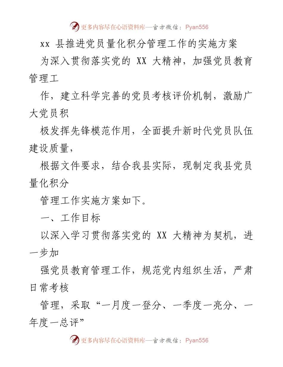 [实施方案] 党员管理 - xx县党员量化积分管理工作实施方案_1.docx_第1页