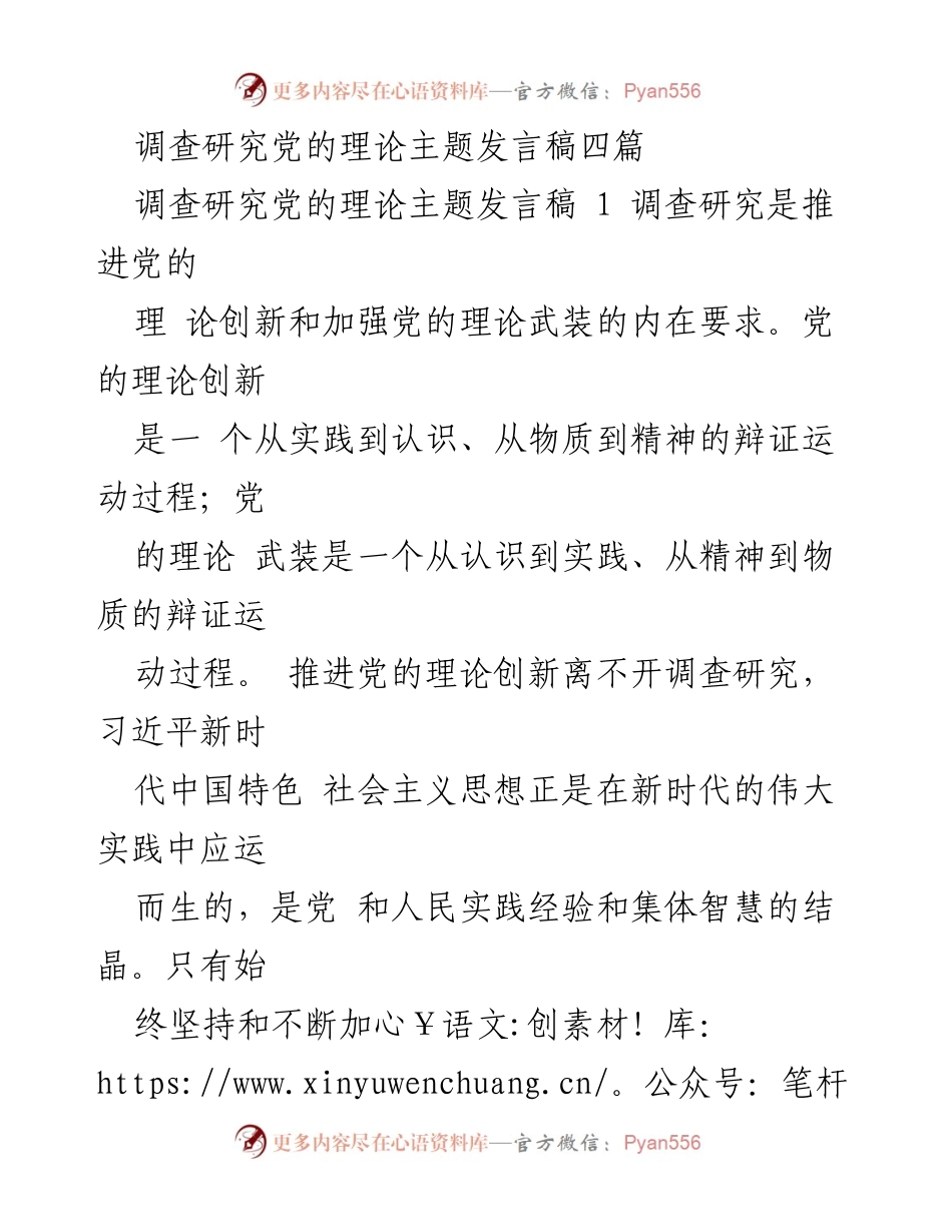 [发言稿] 党的理论研究会议 - 调查研究的重要性与党的理论创新.docx_第1页
