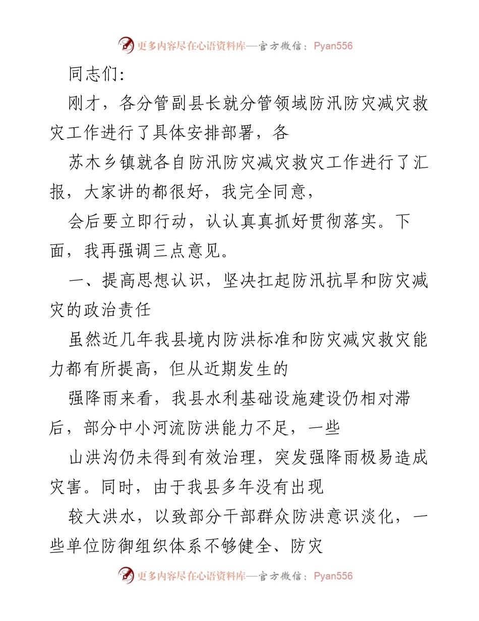 [发言] 防汛防灾工作会议 - 加强防汛防灾减灾工作的紧迫性与责任感.docx_第1页