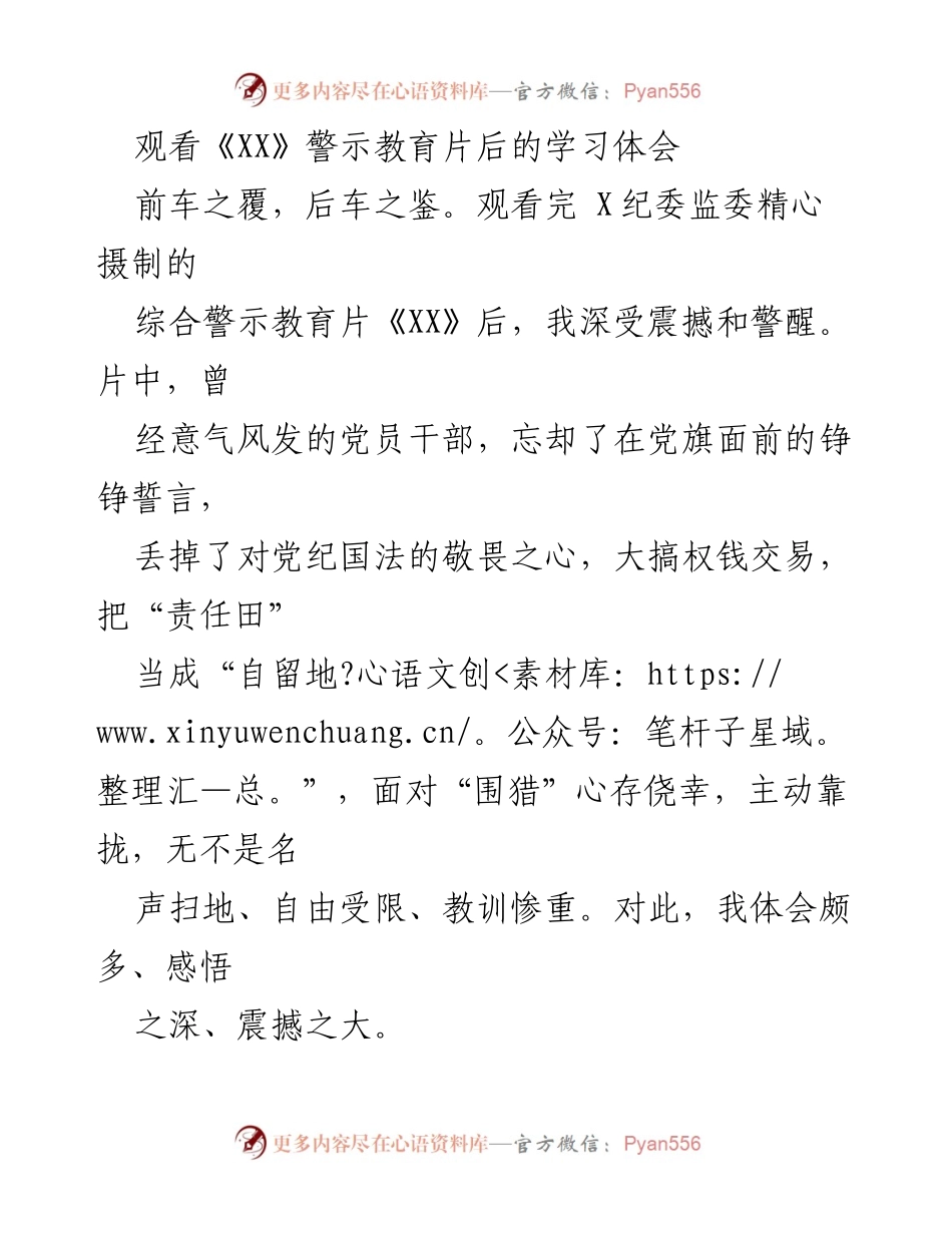 [学习体会] 警示教育片观看 - 以案为鉴，守住廉洁底线.docx_第1页