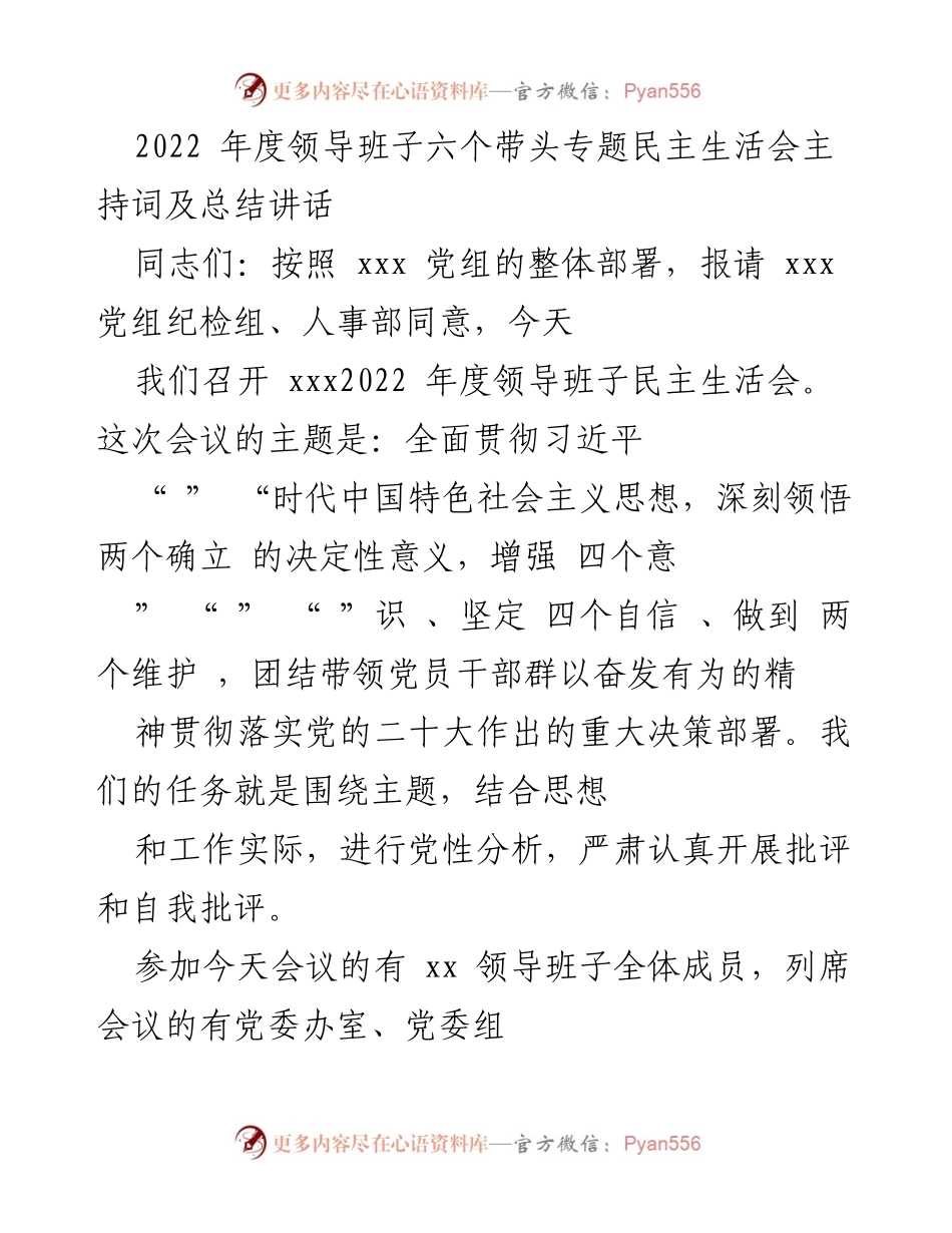 [发言] 领导班子年度民主生活会 - 2022年度领导班子民主生活会主持词与总结讲话.docx_第1页