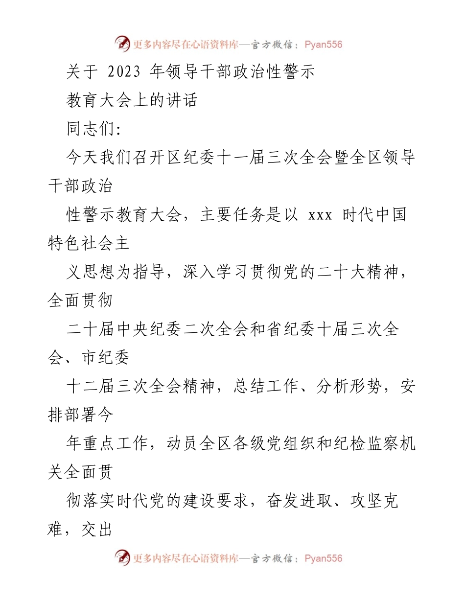 [发言] 领导干部政治性警示教育大会 - 2023年领导干部政治性警示教育大会讲话.docx_第1页
