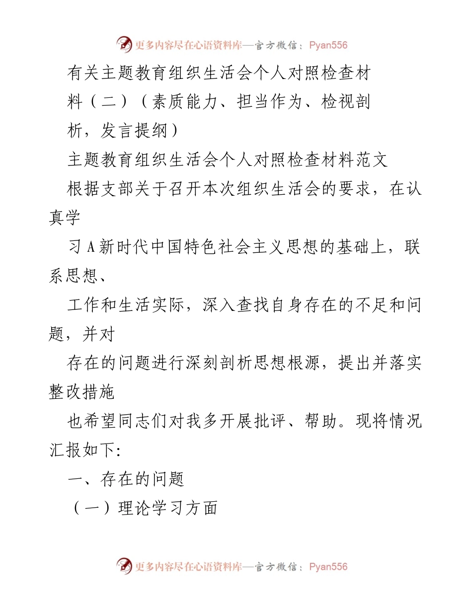 [发言提纲] 主题教育组织生活会 - 个人对照检查与整改措施汇报_1.docx_第1页
