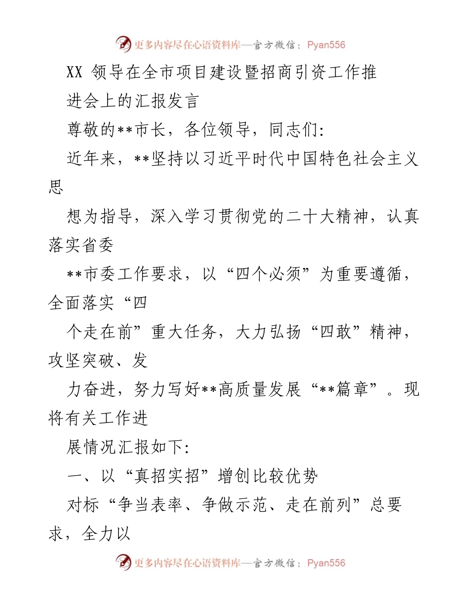 [发言] 项目建设暨招商引资工作推进会 - __市高质量发展工作汇报.docx_第1页