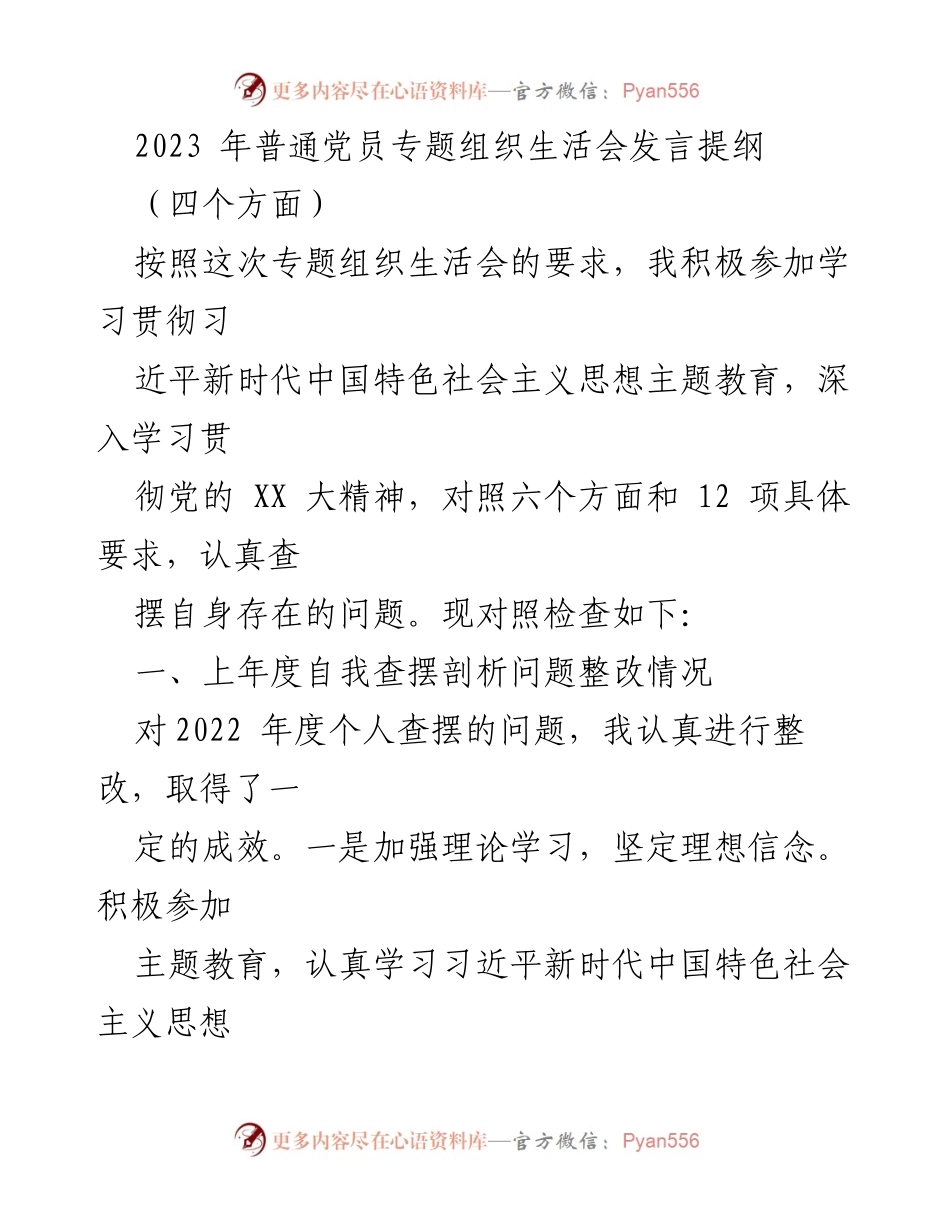 [发言提纲] 党员专题组织生活会 - 深化自我检视与整改的发言提纲.docx_第1页