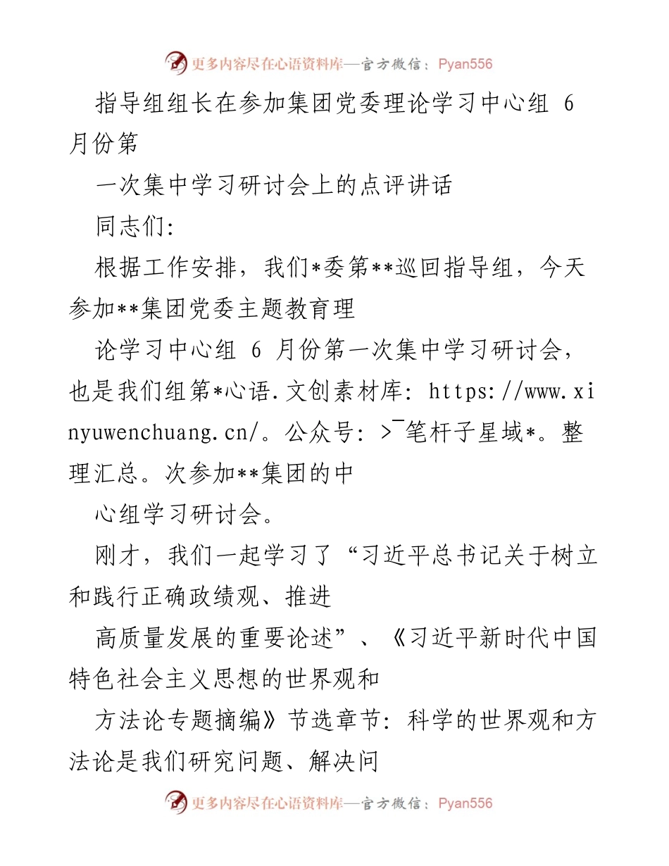 [发言] 集团党委理论学习中心组学习研讨会 - 强化理论学习，推动高质量发展.docx_第1页