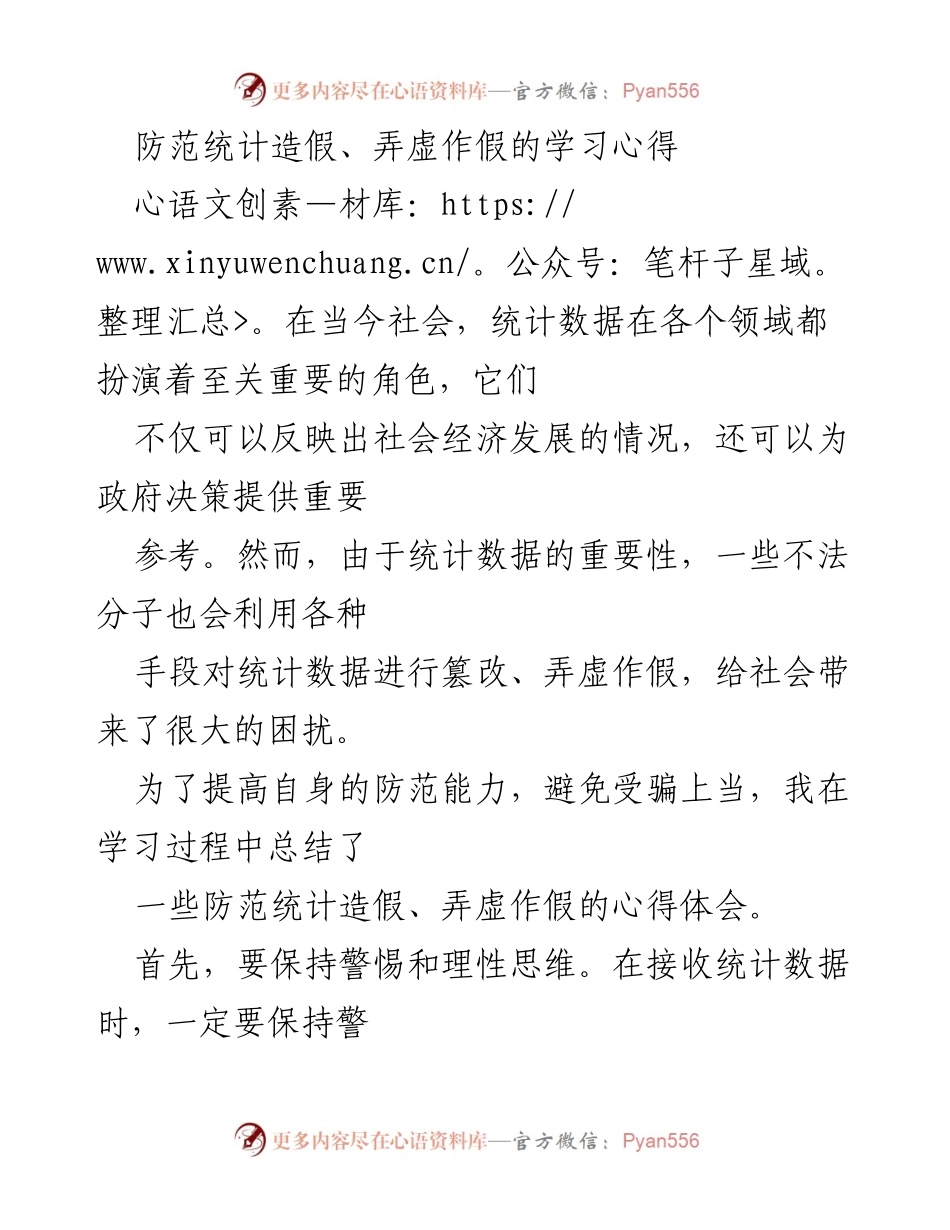 [学习心得] 防范统计造假 - 提升统计数据真实性的防范策略.docx_第1页
