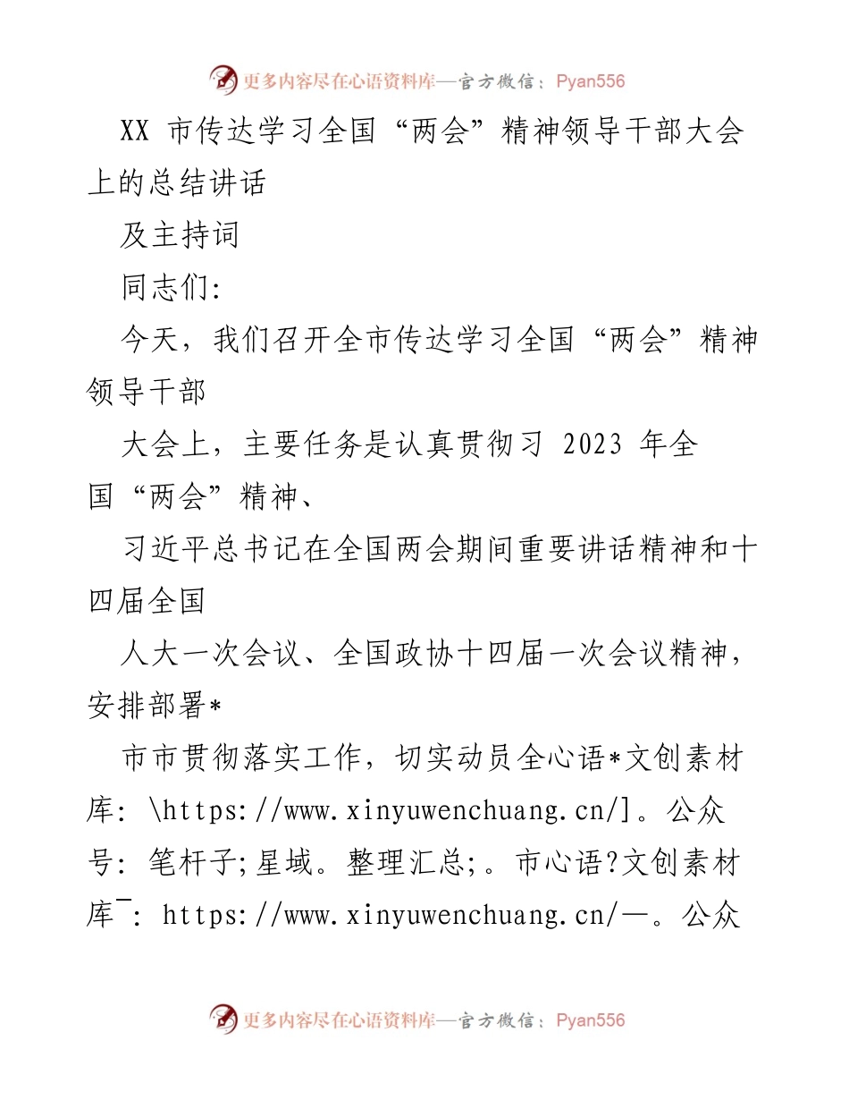 [发言] 领导干部大会 - 学习贯彻全国“两会”精神的动员与部署.docx_第1页