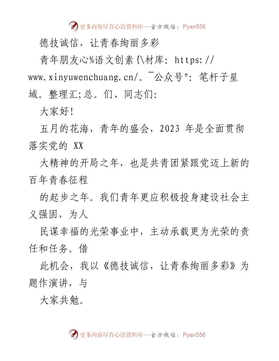 [发言] 青年大会 - 德技诚信，让青春绚丽多彩.docx_第1页