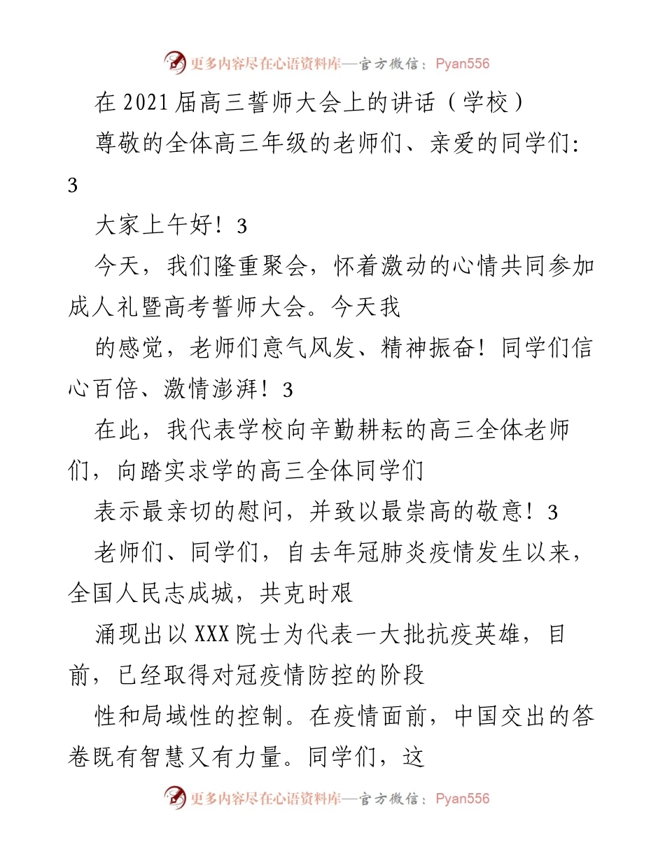 [发言] 高三誓师大会 - 奋斗与梦想：高三学子的誓言与使命.docx_第1页