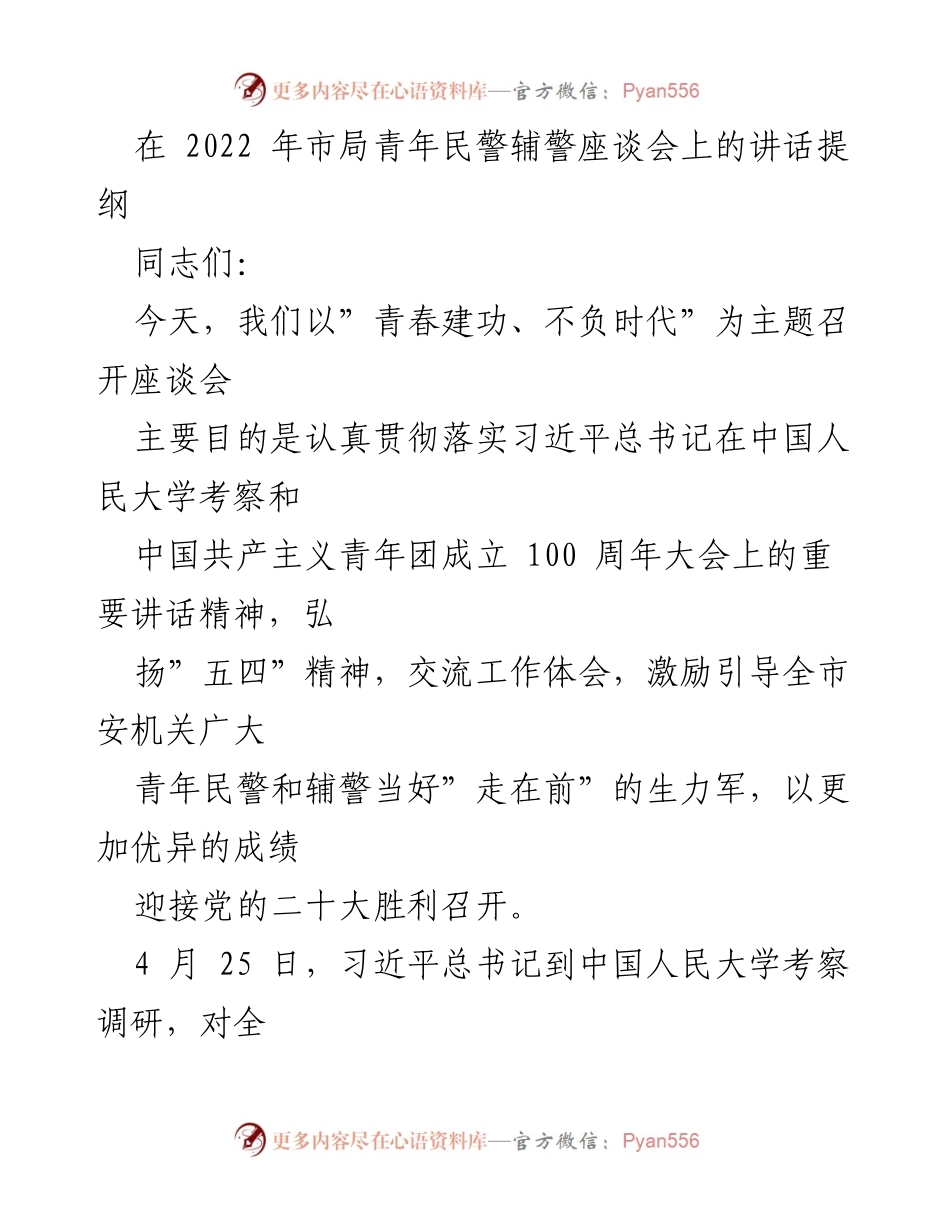 [发言] 青年民警辅警座谈会 - 青春建功，不负时代：激励青年民警辅警的使命与责任.docx_第1页
