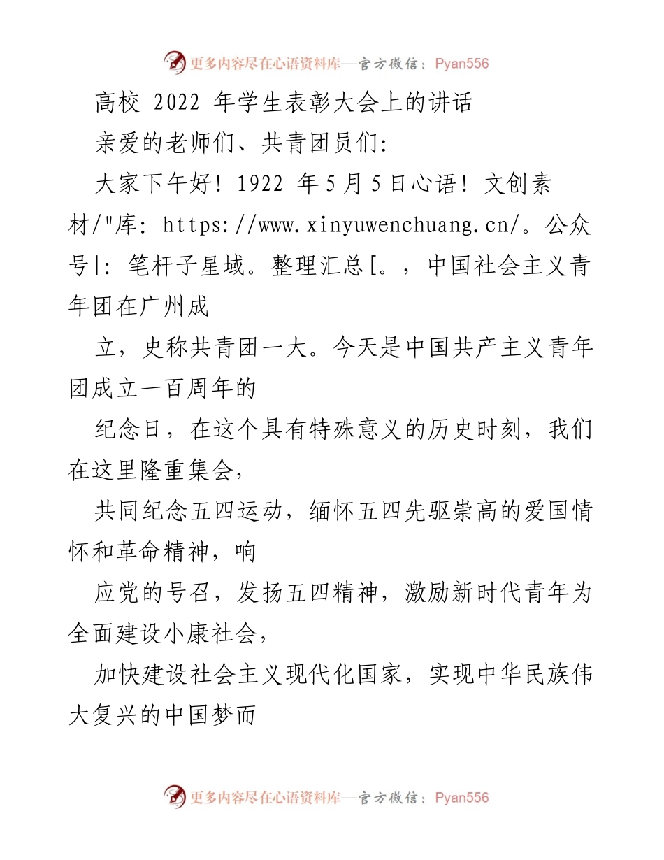 [发言] 高校学生表彰大会 - 纪念五四运动，激励新时代青年奋发向上.docx_第1页