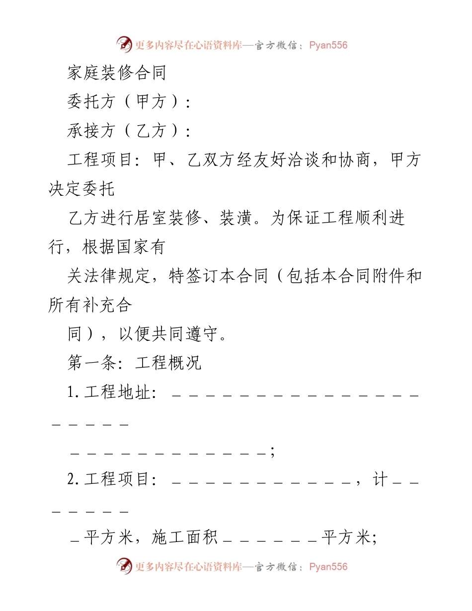 [合同] 家庭装修 - 家庭装修合同范本.docx_第1页