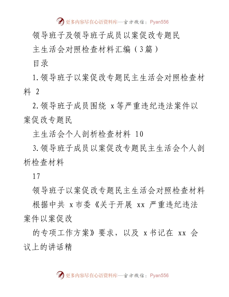[发言] 领导班子民主生活会 - 以案促改专题民主生活会对照检查材料汇编.docx_第1页