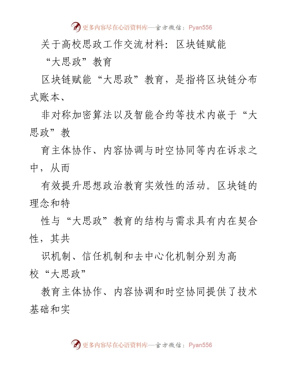 [发言] 高校思政工作交流会 - 区块链赋能“大思政”教育的创新与实践.docx_第1页