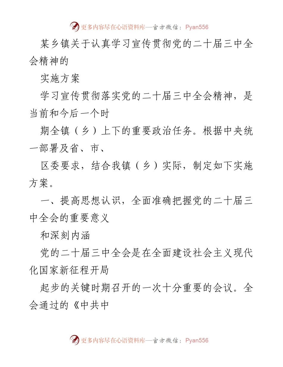 [实施方案] 乡镇 - 学习宣传贯彻党的二十届三中全会精神的实施方案_1.docx_第1页