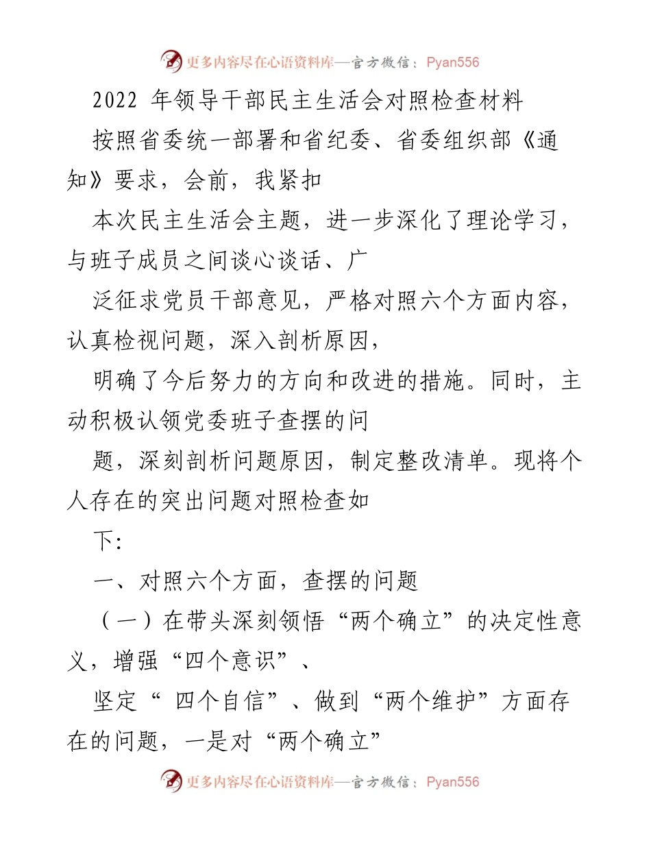 [发言] 领导干部民主生活会 - 2022年领导干部民主生活会对照检查材料分析.docx_第1页