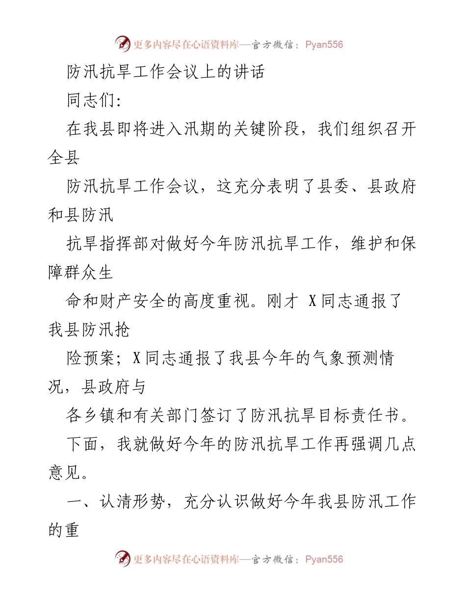 [发言] 防汛抗旱工作会议 - 强调防汛抗旱工作的重要性与准备措施.docx_第1页