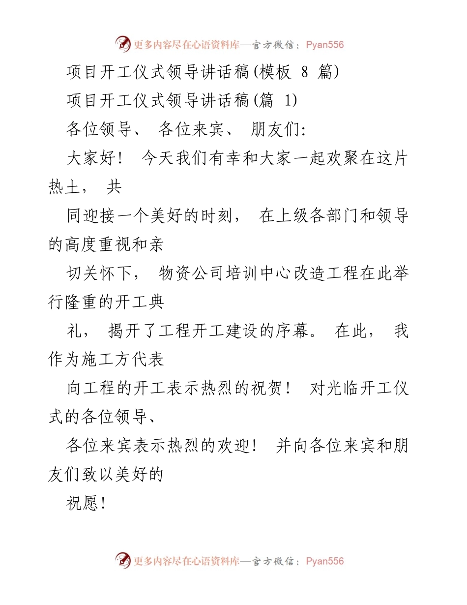 [发言] 项目开工仪式 - 物资公司培训中心改造工程开工典礼领导讲话.docx_第1页