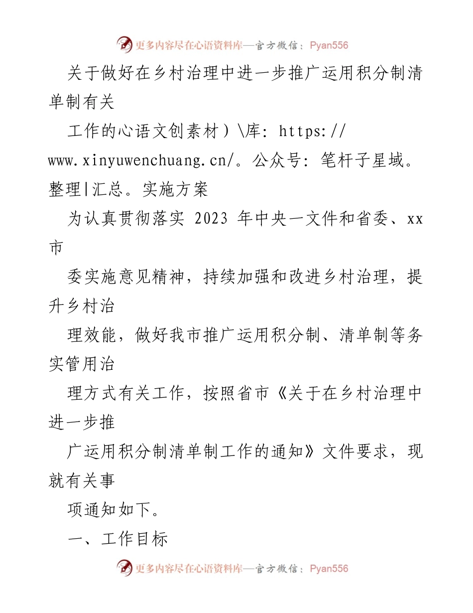 [实施方案] 乡村治理 - 推广积分制与清单制的实施方案_1.docx_第1页