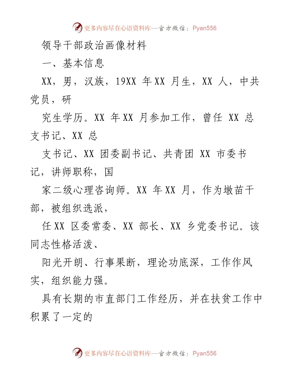 [发言] 领导干部考察 - 领导干部政治画像与政治素质分析.docx_第1页