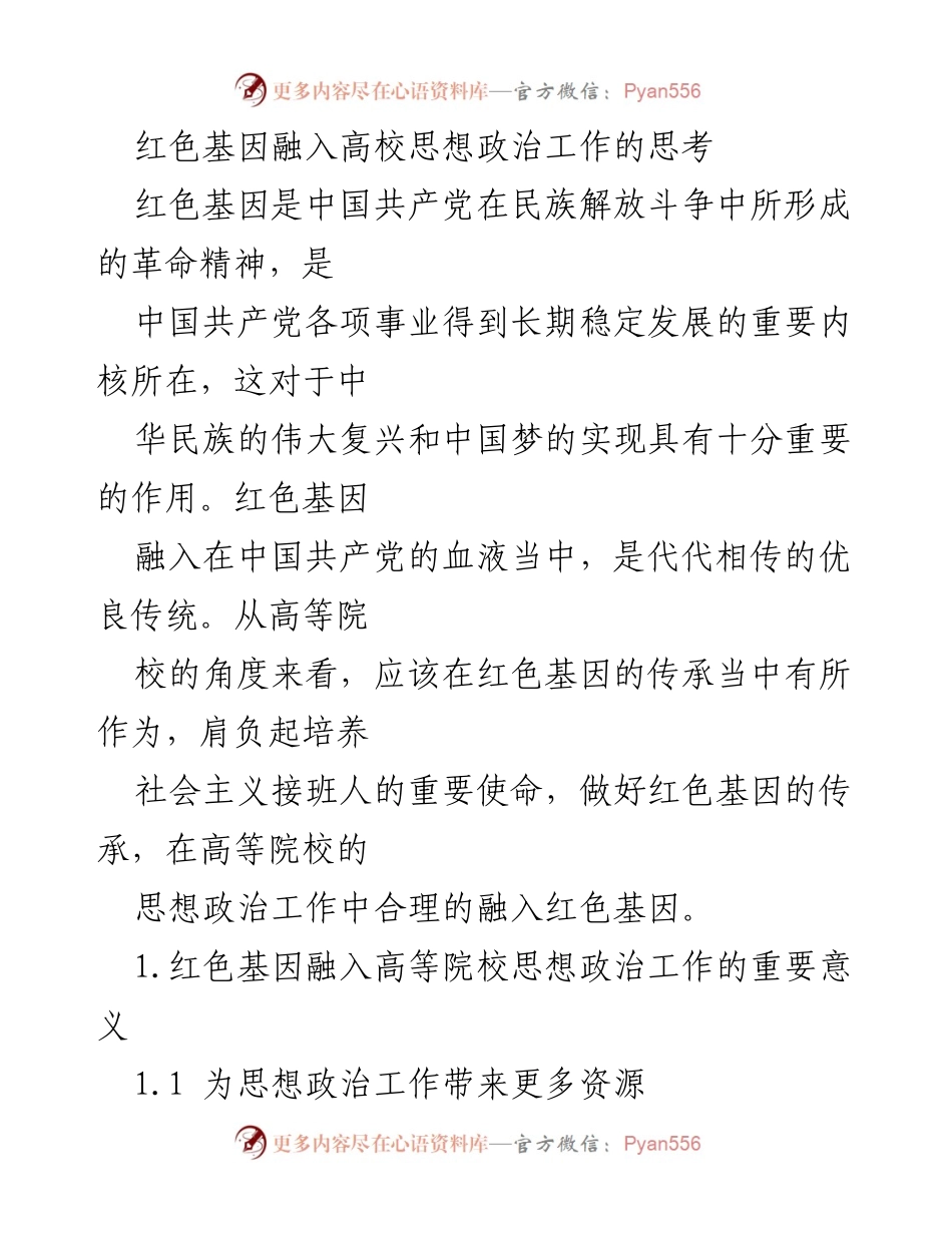 [发言] 高校思想政治工作会议 - 红色基因在高校思想政治工作中的重要性与实践探索.docx_第1页