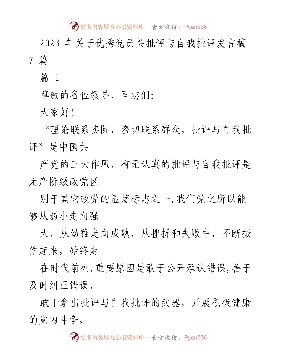 [发言稿] 党员民主生活会 - 批评与自我批评的重要性与自我剖析.docx_第1页